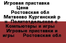 Игровая приставка PS3 › Цена ­ 10 000 - Ростовская обл., Матвеево-Курганский р-н, Политотдельское с. Компьютеры и игры » Игровые приставки и игры   . Ростовская обл.